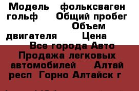  › Модель ­ фольксваген гольф 3 › Общий пробег ­ 240 000 › Объем двигателя ­ 1 › Цена ­ 27 000 - Все города Авто » Продажа легковых автомобилей   . Алтай респ.,Горно-Алтайск г.